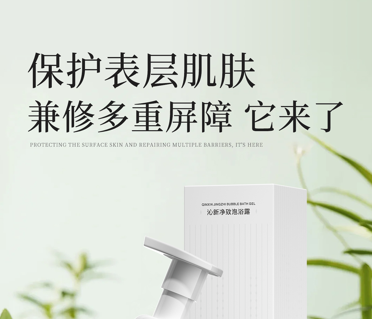 沁新净致泡浴露官网详情页_05.jpg