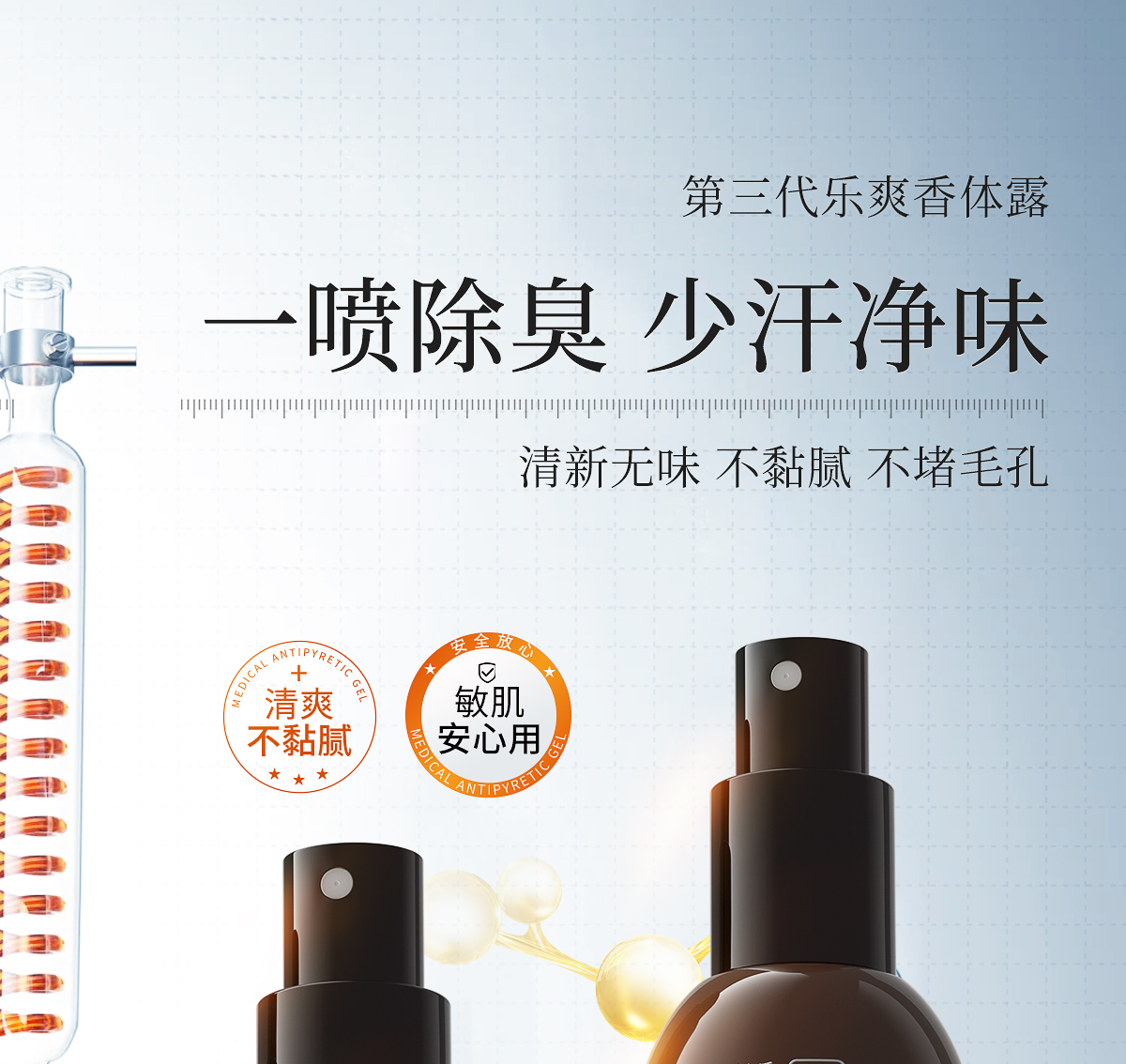 第三代乐爽香体露官网详情_01.jpg